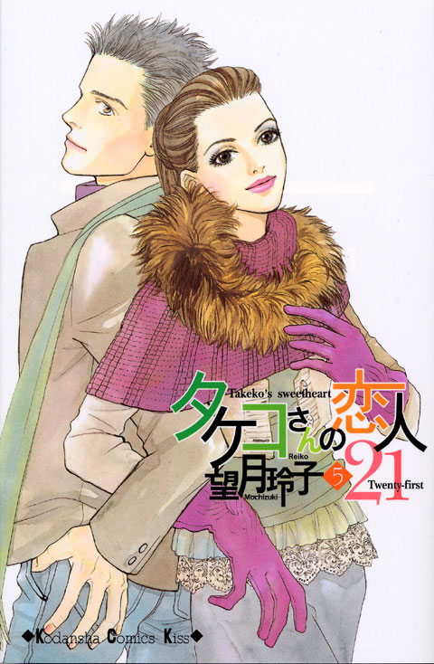 タケコさんの恋人２１（５）