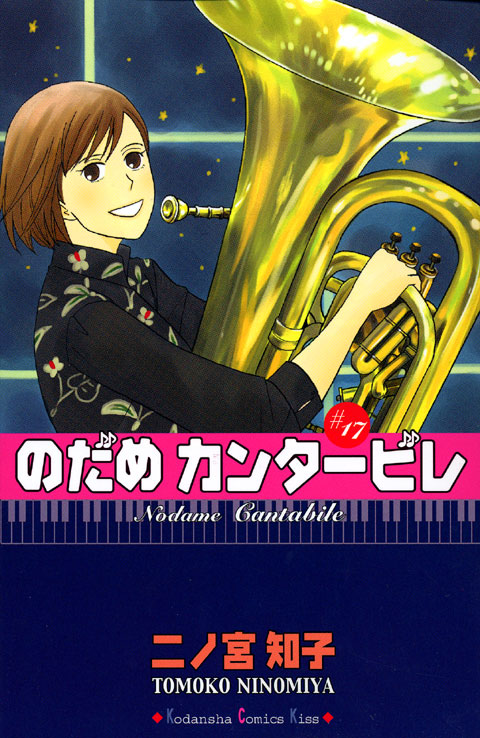 のだめカンタービレ（１７）