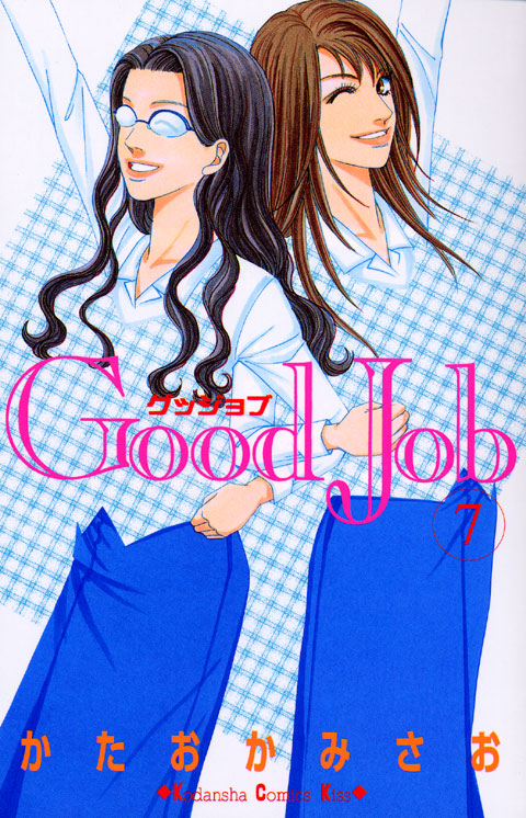 Ｇｏｏｄ　Ｊｏｂ　グッジョブ（７）＜完＞