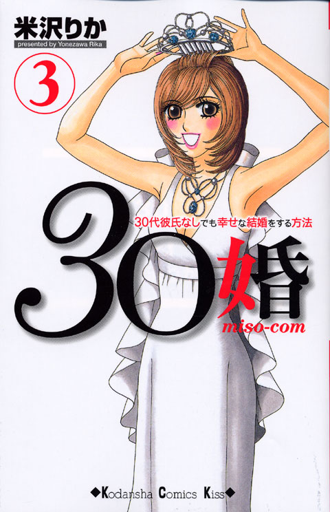 ３０婚　ｍｉｓｏ‐ｃｏｍ（３）