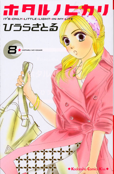 ホタル　ノ　ヒカリ（８）