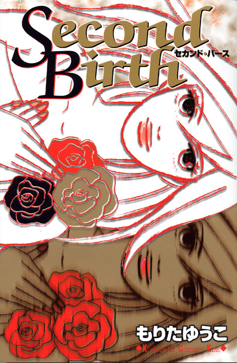 Ｓｅｃｏｎｄ　Ｂｉｒｔｈ