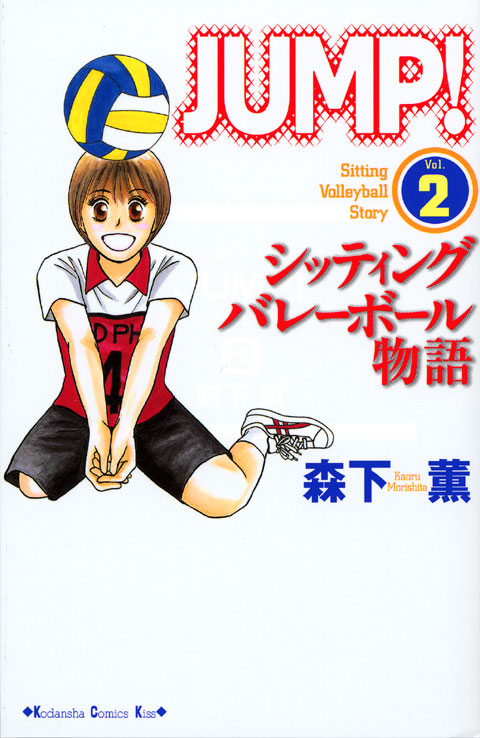 ＪＵＭＰ！～シッティングバレーボール物語～（２）