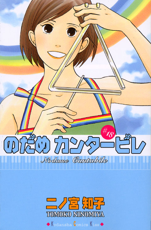 のだめカンタービレ（１８）