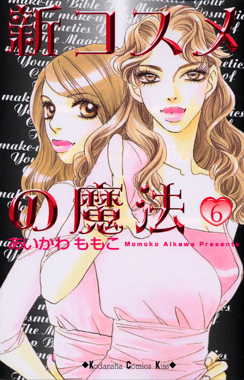 新コスメの魔法（６）＜完＞