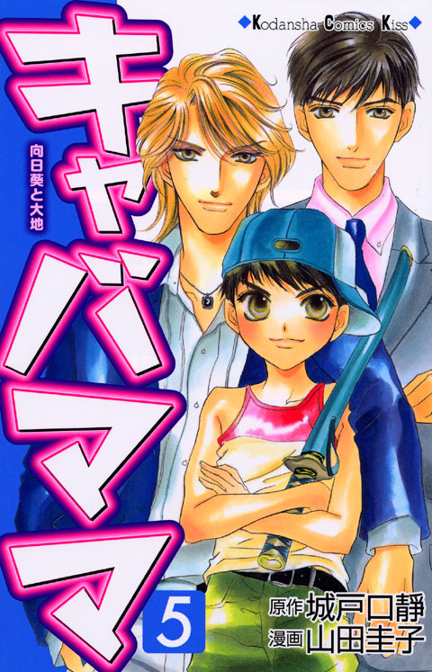 キャバママ（５）