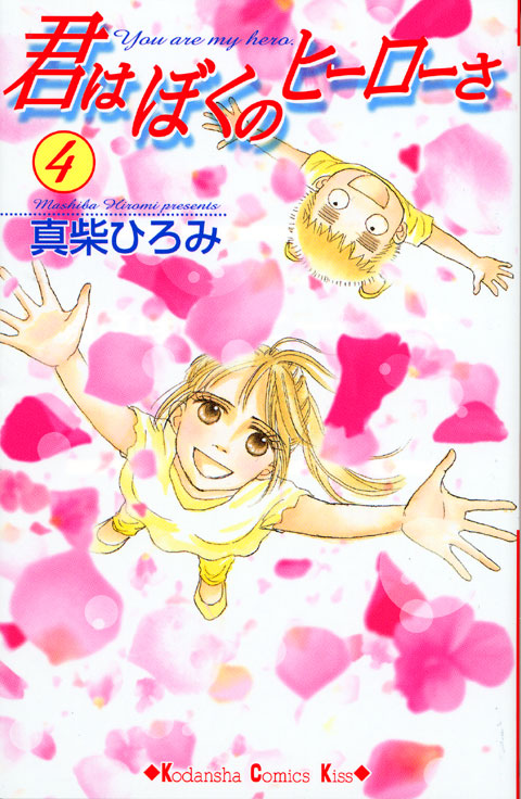 君はぼくのヒーローさ（４）