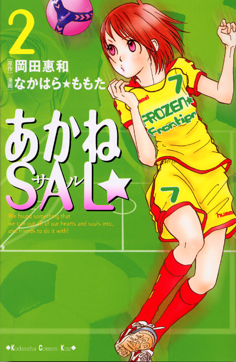あかねＳＡＬ☆（２）