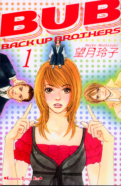 ＢＵＢ［ＢＡＣＫ　ＵＰ　ＢＲＯＴＨＥＲＳ］（１）