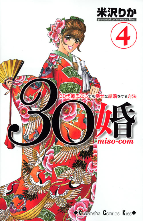 ３０婚　ｍｉｓｏ‐ｃｏｍ（４）