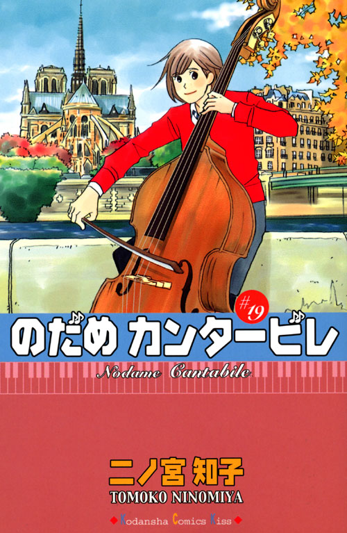 のだめカンタービレ（１９）