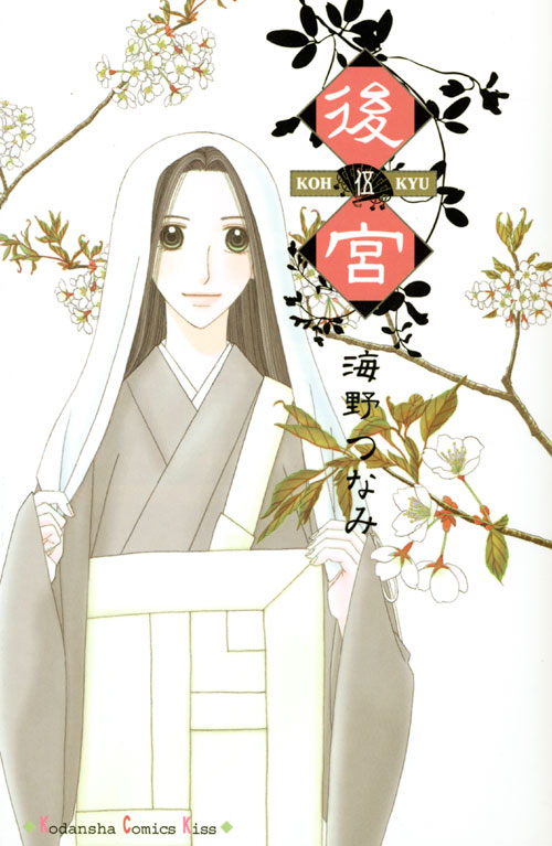 後宮（５）＜完＞