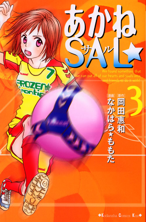 あかねＳＡＬ☆（３）