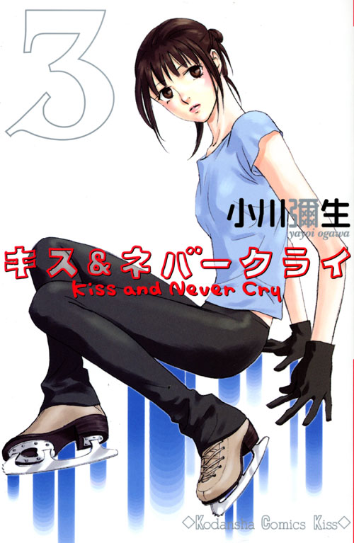 キス＆ネバークライ（３）