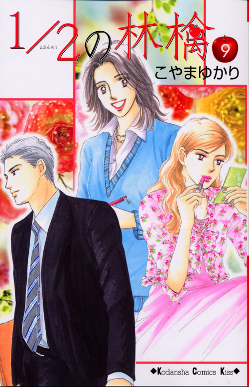 １／２の林檎（９）