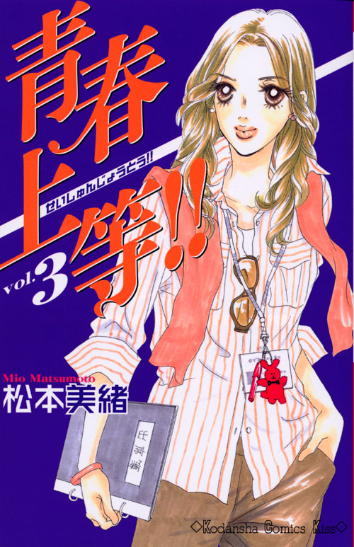 青春上等！！（３）