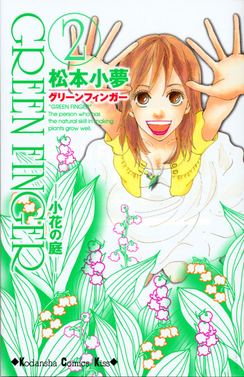 ＧＲＥＥＮ　ＦＩＮＧＥＲ　－小花の庭－（２）