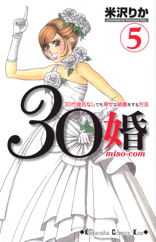 ３０婚　ｍｉｓｏ‐ｃｏｍ（５）