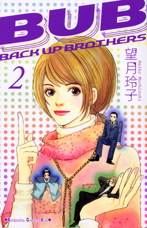 ＢＵＢ［ＢＡＣＫ　ＵＰ　ＢＲＯＴＨＥＲＳ］（２）　＜完＞