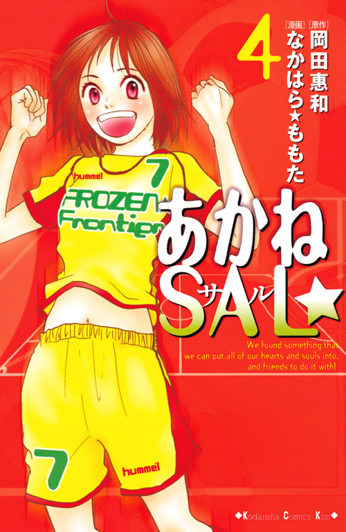 あかねＳＡＬ☆（４）