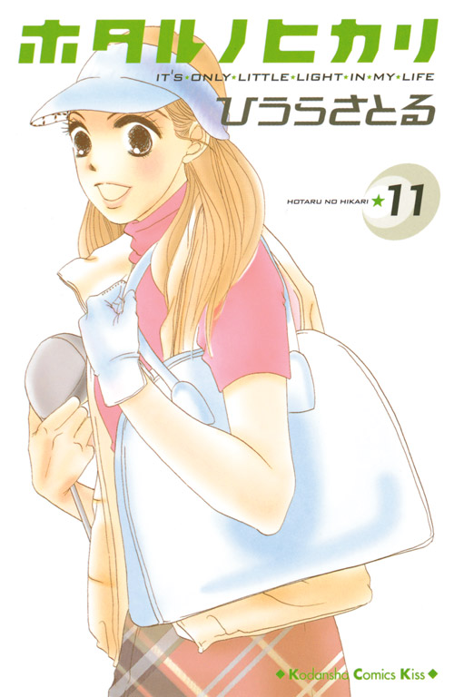 ホタル　ノ　ヒカリ（１１）