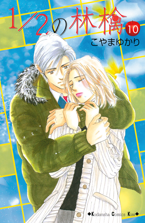 １／２の林檎（１０）