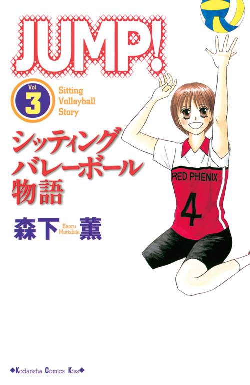 ＪＵＭＰ！～シッティングバレーボール物語～（３）　＜完＞