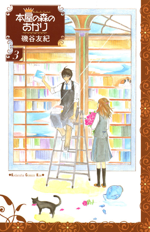 本屋の森のあかり（３）