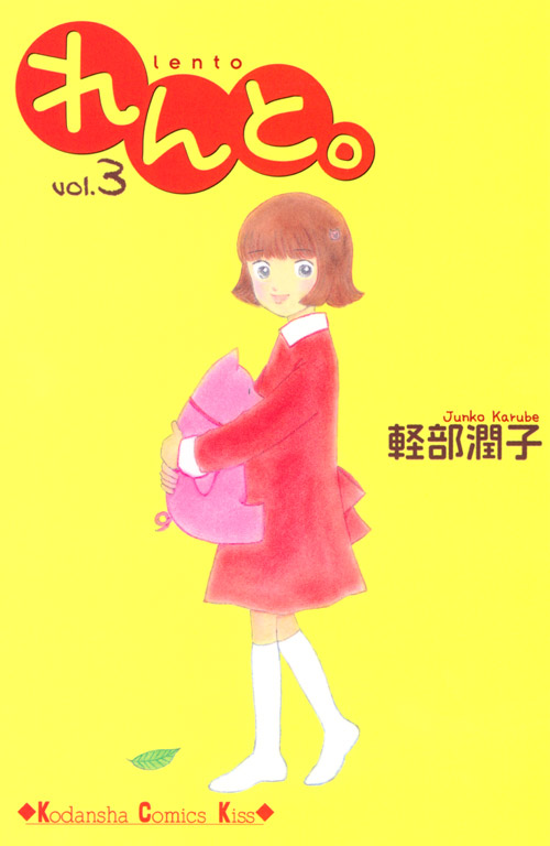 れんと。（３）＜完＞