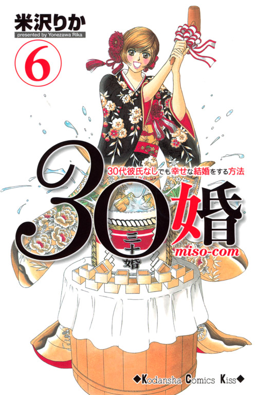 ３０婚　ｍｉｓｏ‐ｃｏｍ（６）
