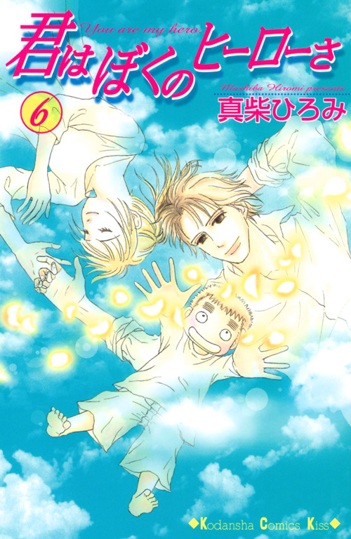 君はぼくのヒーローさ（６）