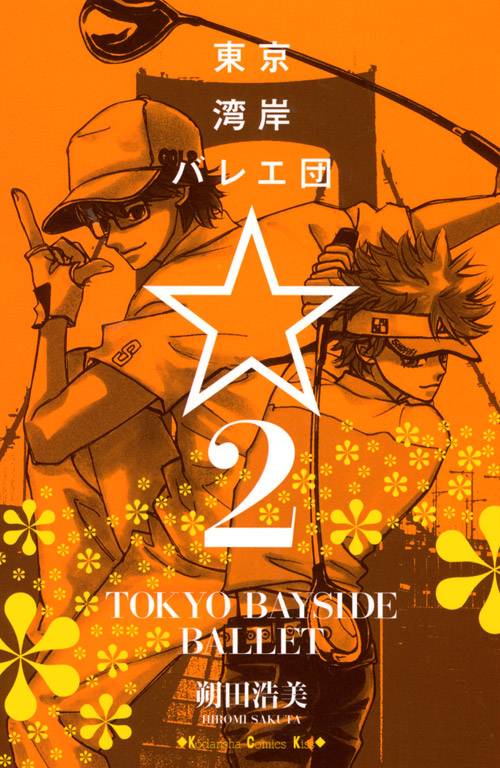 東京湾岸バレエ団☆（２）