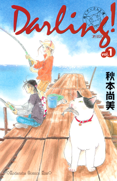 Ｄａｒｌｉｎｇ！～母とプーさんと僕～（１）