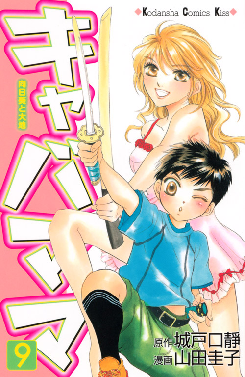 キャバママ（９）