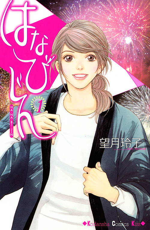 はなびじん（１）