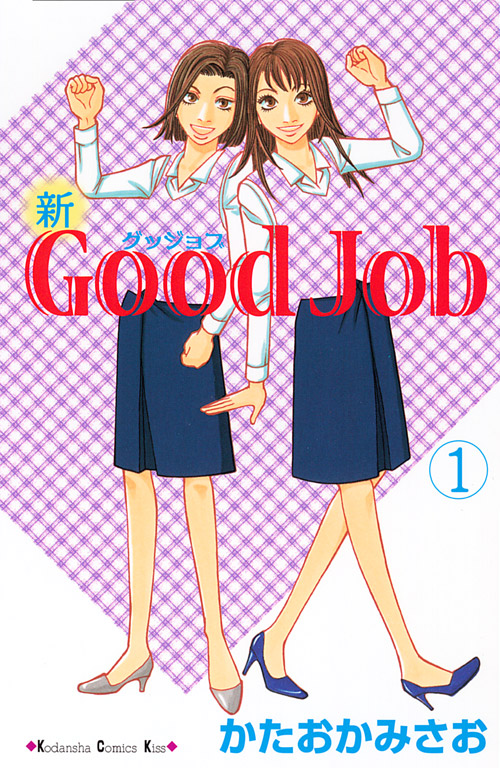 新Ｇｏｏｄ　Ｊｏｂ～グッジョブ（１）