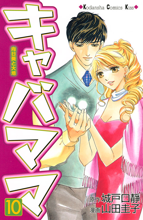 キャバママ（１０）
