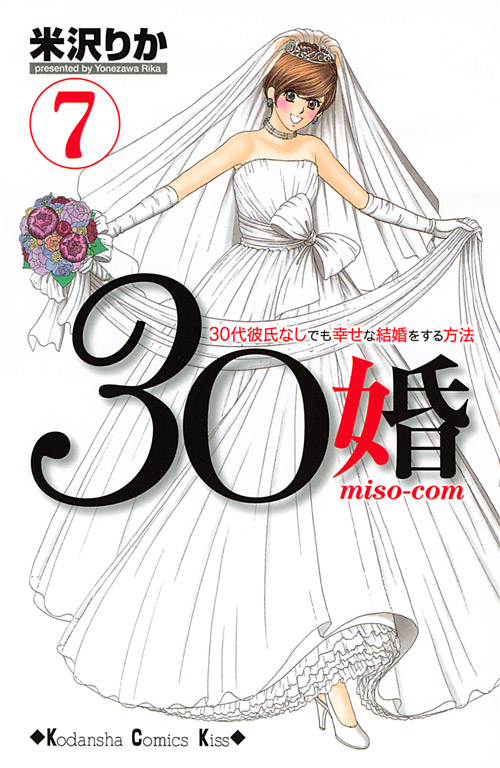 ３０婚　ｍｉｓｏ‐ｃｏｍ（７）