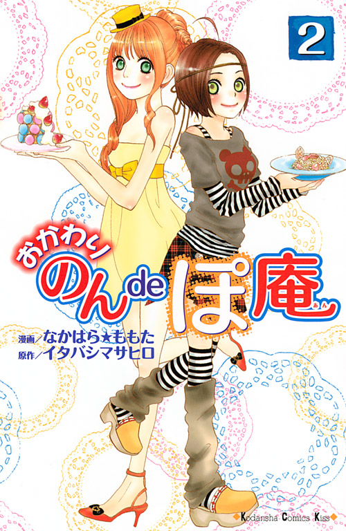 おかわり　のんｄｅぽ庵（２）