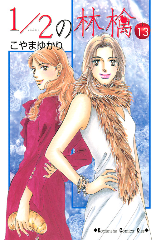 １／２の林檎（１３）
