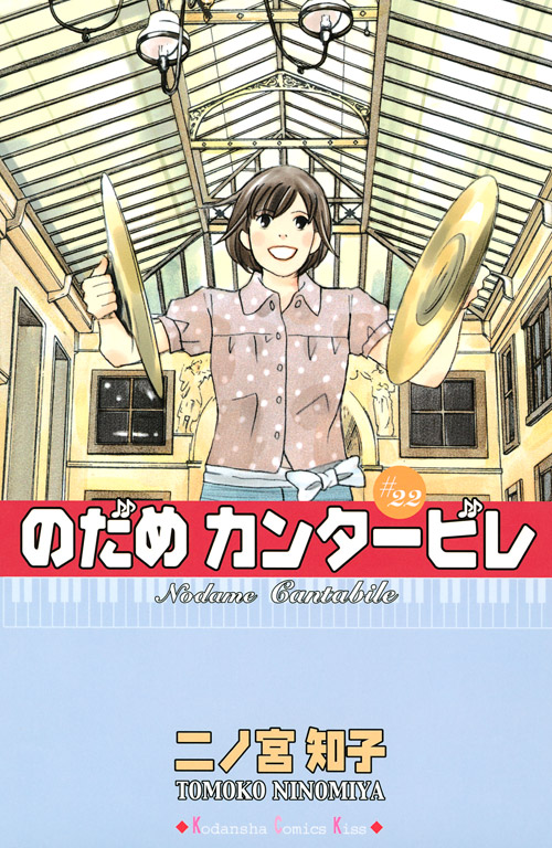 のだめカンタービレ（２２）