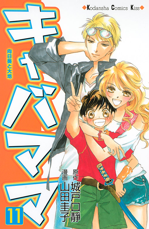キャバママ（１１）　＜完＞