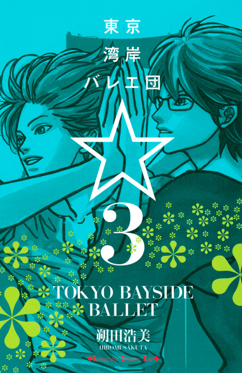 東京湾岸バレエ団☆（３）　＜完＞