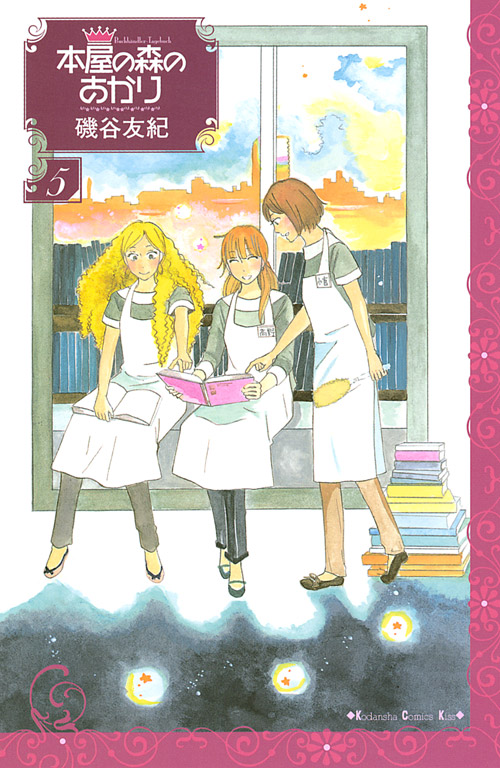 本屋の森のあかり（５）