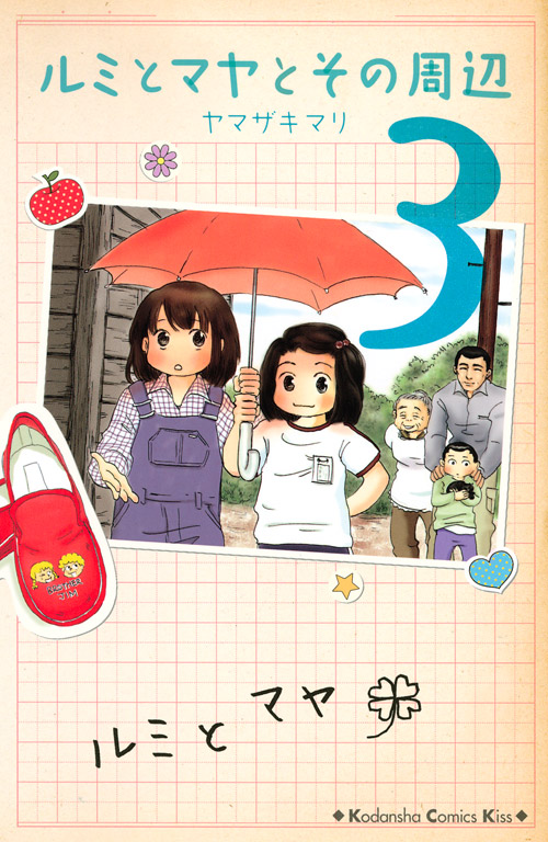 ルミとマヤとその周辺（３）　＜完＞