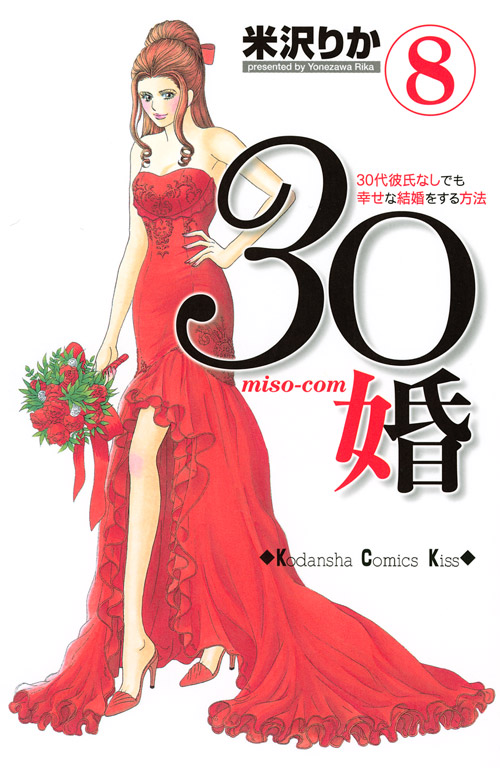 ３０婚　ｍｉｓｏ‐ｃｏｍ（８）