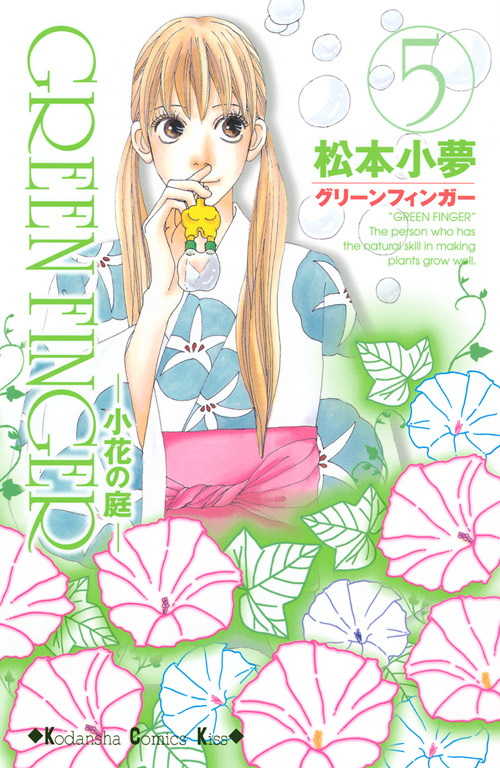 ＧＲＥＥＮ　ＦＩＮＧＥＲ　－小花の庭－（５）