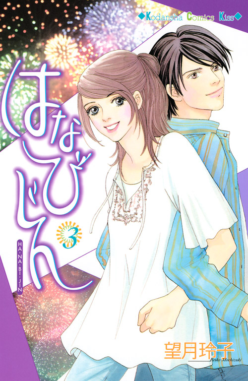 はなびじん（３）　＜完＞