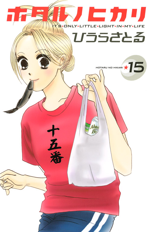 ホタル　ノ　ヒカリ（１５）　＜完＞