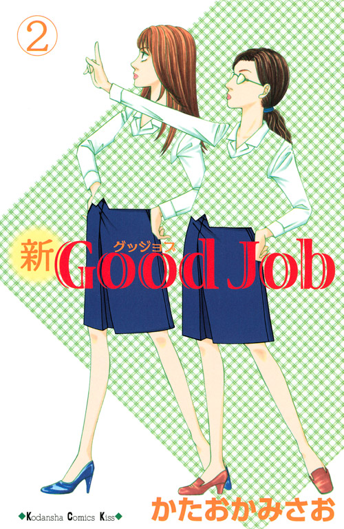 新Ｇｏｏｄ　Ｊｏｂ～グッジョブ（２）